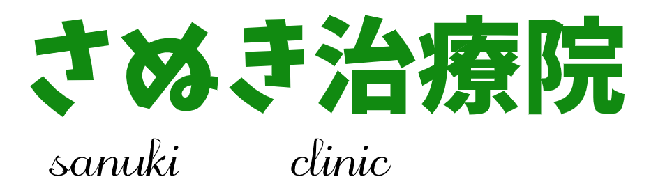 さぬき治療院、香川県、高松市、さぬき市、東かがわ市、三木町の腰痛、肩こり、専門で訪問もおすすめの自己負担金の安い在宅専門マッサージ鍼灸院